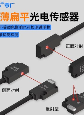 零广超薄扁平一体式红外对射光电传感器EX-13A/11A/13EA/14A/13EP