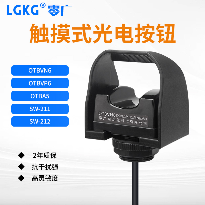 零广手指触摸启动按钮光电传感器