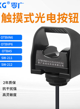 零广OTBVP6/OTBVP6OTBA5手指触摸启动按钮光电传感器SW-211SW-212