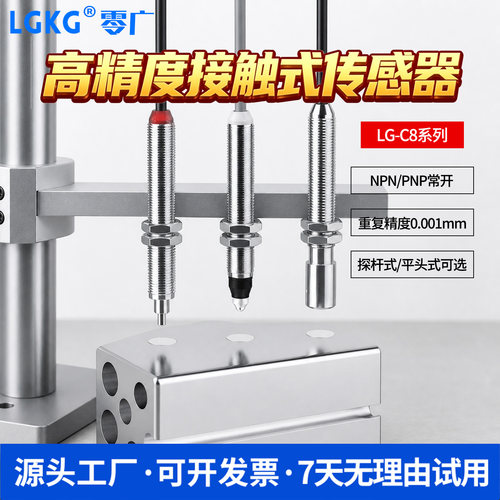 零广原点定位接触式传感器