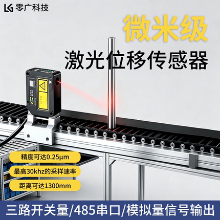 高精度激光测距传感器测位移形变厚薄高低微米LKM3模拟量485通讯