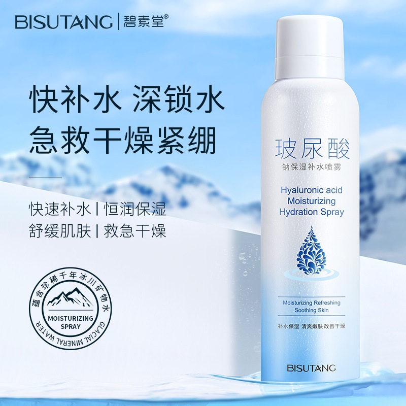 碧素堂玻尿酸深层补水喷雾晒后修复舒缓补水爽肤水化妆定妆水正品