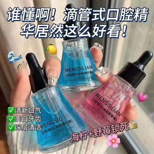 口腔精华油护理护眼双重清洁牙齿焕洁白口气清新改善异味新品爆