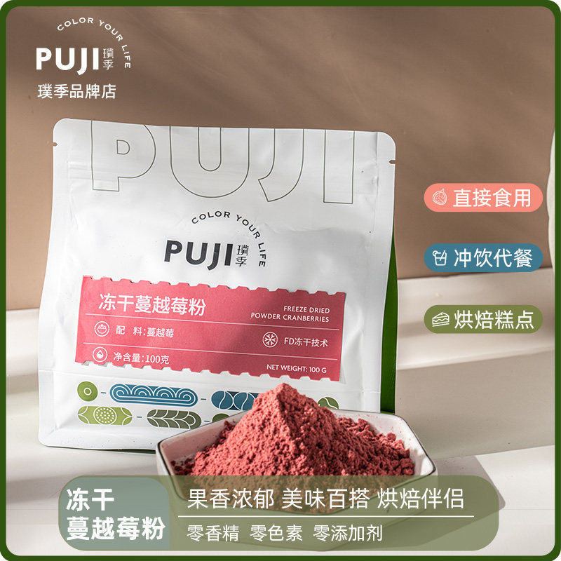 璞季冻干蔓越莓粉烘焙冲饮原料
