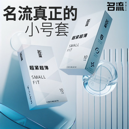 名流28mm超小号避孕套紧绷型超小超紧安全套45mm超薄特小迷你男用