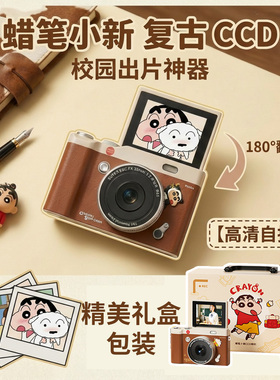 蜡笔小新复古ccd相机数码高清学生随身小型新年礼物女生实用