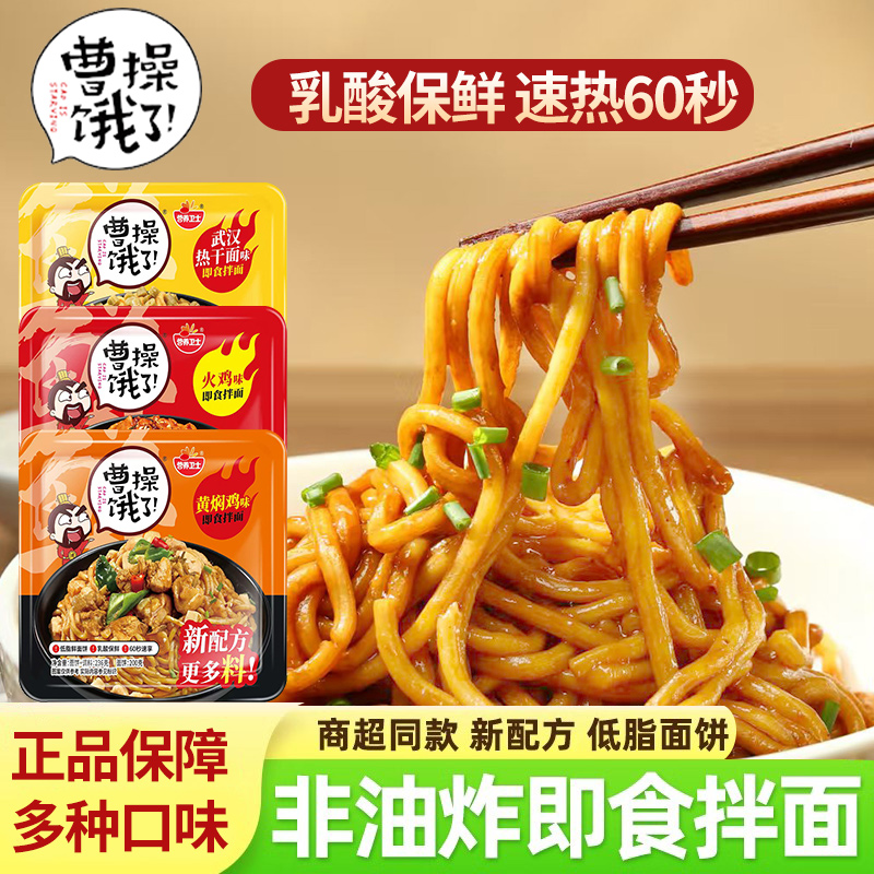 曹操饿了鲜拌面盒装武汉热干面火鸡面免煮方便面速食碗装夜宵宿舍