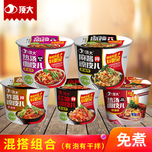 顶大面皮凉皮混合口味组合桶装