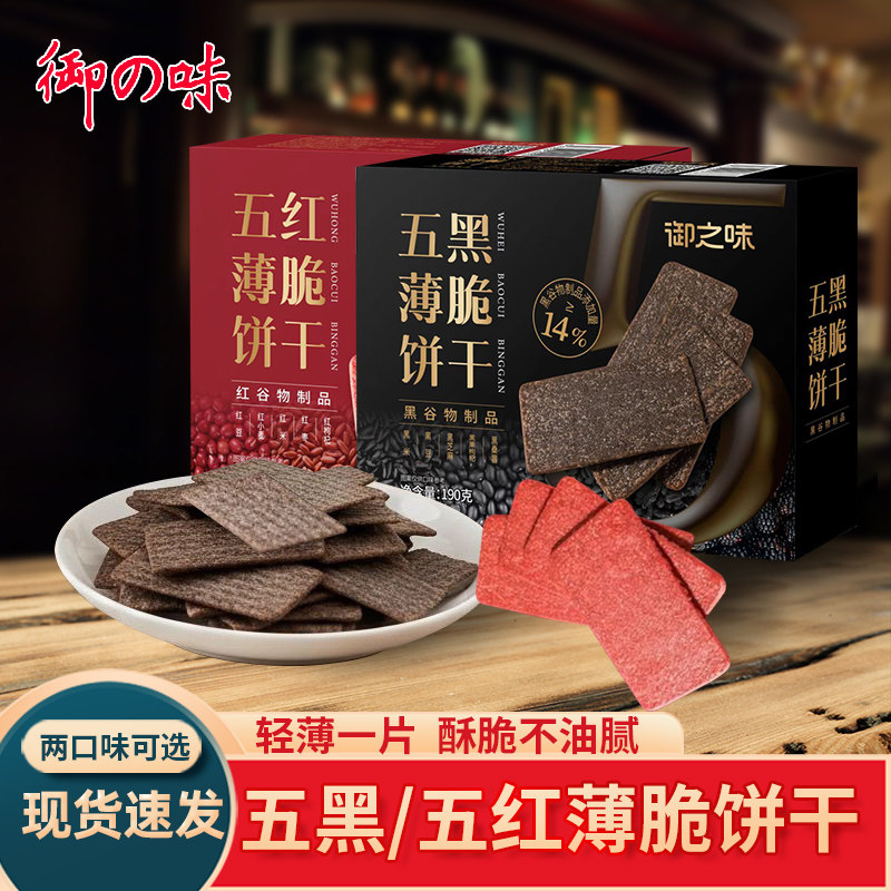 御之味五黑五红薄脆饼干茶点早餐