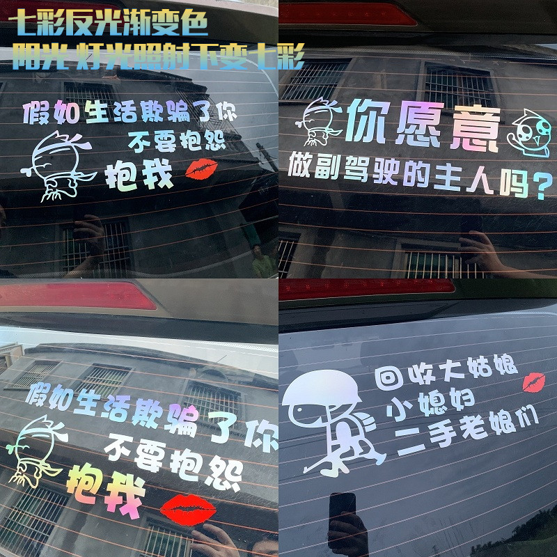 汽车贴纸个性文字创意搞笑车贴后挡玻璃改装抖音网红七彩反光车贴