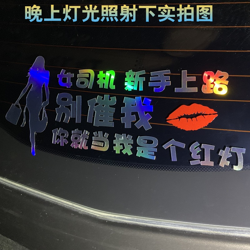 实习女司机新手上路车贴别催我你就当我是个红灯后挡装饰汽车贴纸