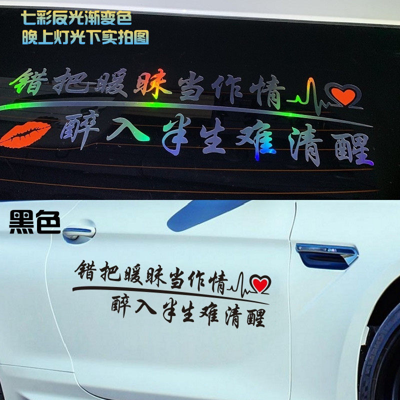 错把暧昧当做情车贴个性文字网红创意后挡玻璃装饰贴车门汽车贴纸