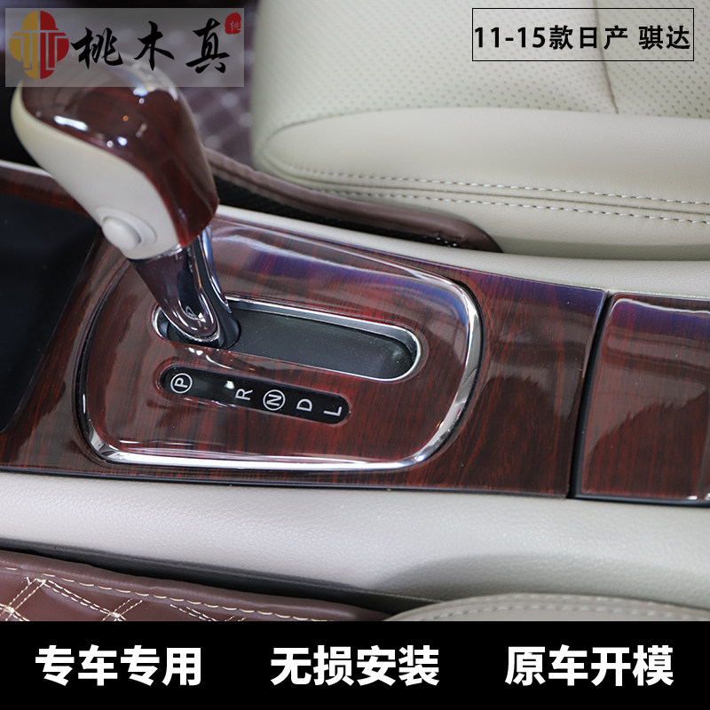 适用于11-15款骐达汽车 桃木内饰贴件碳纤维遮档划痕贴片非贴纸