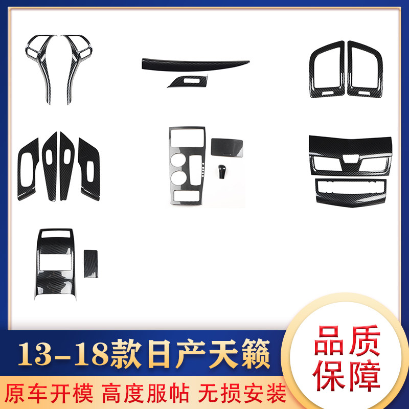 右驾13-18款天籁方向盘碳纤维桃木 电动窗排挡框内饰汽车用品配件