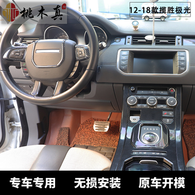 适用驾车揽胜极光碳纤维内饰
