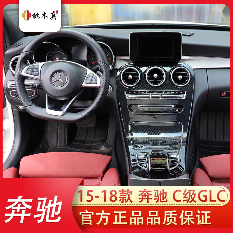适用于15-18款奔驰C200L改装/GLC260/C180L/C级轿跑中控面板内饰