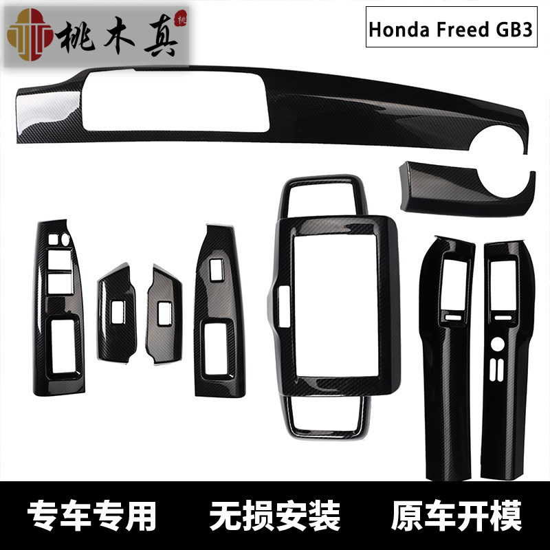 专用于右驾Honda Freed GB3内饰改装 方向盘中控装饰件碳纤维内饰