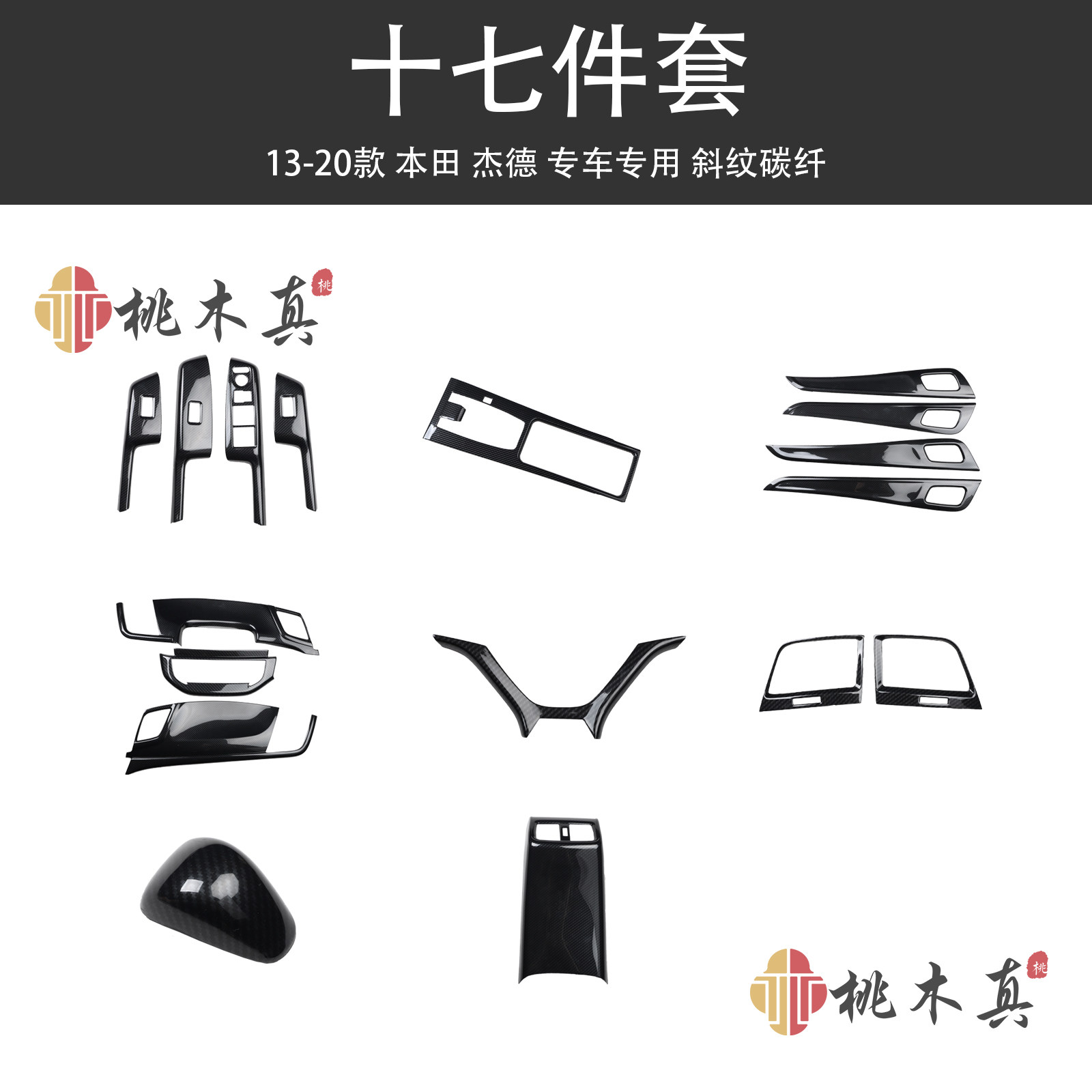 13-20款杰德JADE改装碳纤维桃木纹内饰 中控台档位方向盘装饰贴片 - 实物图