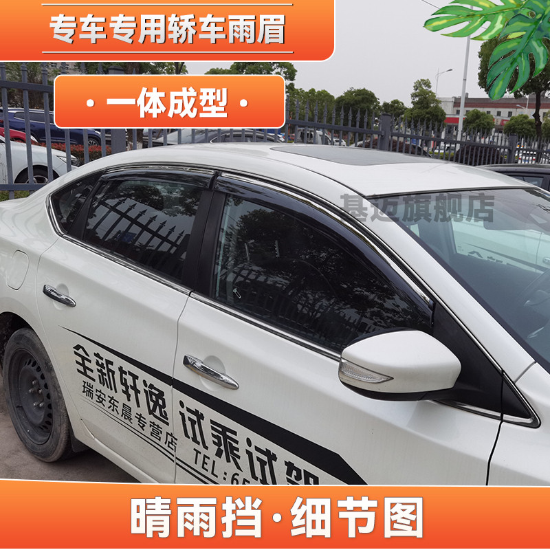 适用12 13 14 15 16 17 18款日产轩逸汽车窗晴雨挡板雨眉遮加宽厚