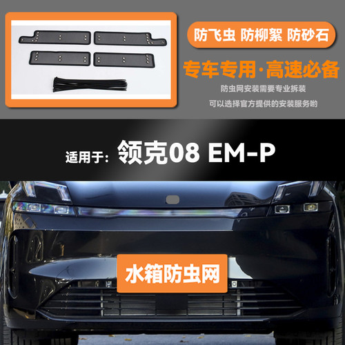 领克08新能源EM-P水箱防虫网