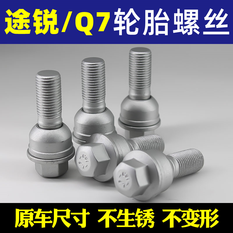 适用于奥迪Q3 Q5 Q7轮胎螺丝保时捷卡宴大众途锐迈特威T5轮毂螺杆