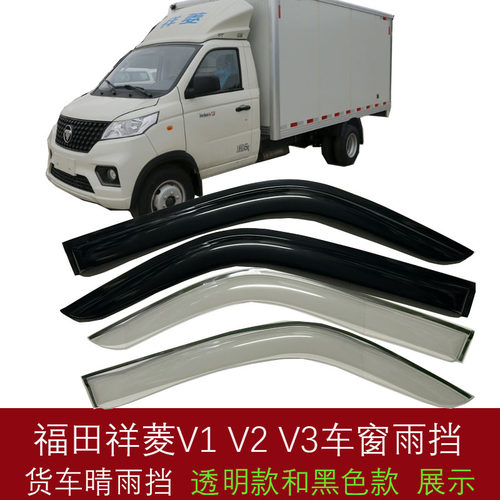 福田祥菱V1V2V3车窗晴雨挡