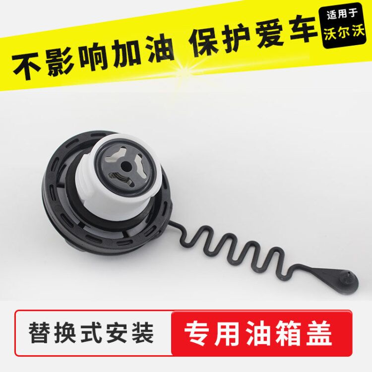 沃尔沃适用于油箱内盖