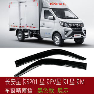 适用长安星卡S201 D201 星卡EV 星卡L小货车车窗晴雨挡雨眉遮雨板