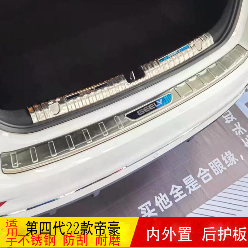 适用于22款帝豪第四代1.5L CVT改装不锈钢后护板防擦尾门后杠饰条