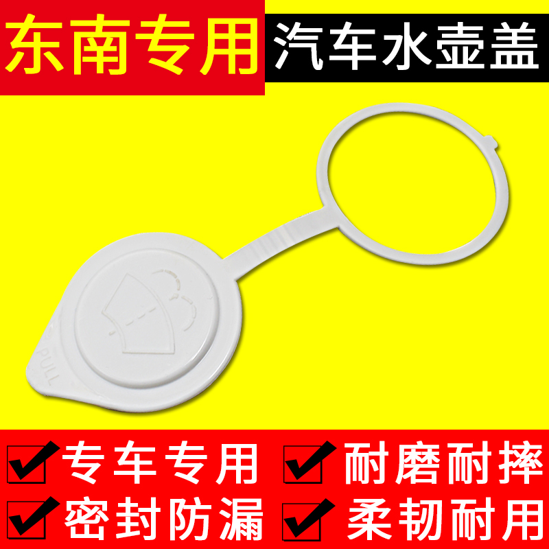 适用东南三菱翼神  欧蓝德 奕歌 汽车玻璃喷水壶盖雨刮器水箱盖子
