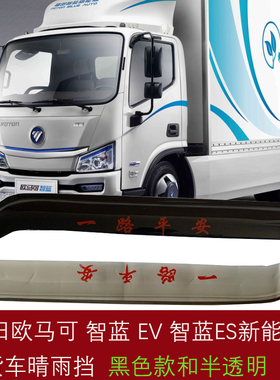 福田智蓝EV电动轻卡晴雨挡欧马可智蓝ESHS新能源车窗雨眉遮防雨板