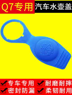 奥迪Q7喷水壶盖雨刷壶副雨刮器雨壶盖蓄水汽车洗涤玻璃水箱盖子新