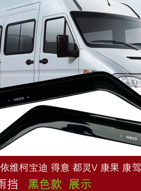 适用于依维柯得意 宝迪 都灵车窗晴雨挡主副驾挡雨板雨罩门楣雨眉