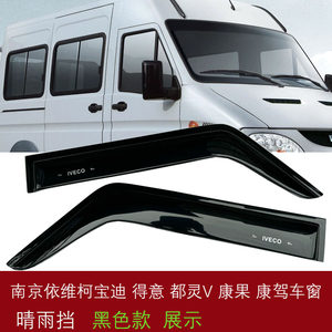 适用于依维柯得意 宝迪 都灵车窗晴雨挡主副驾挡雨板雨罩门楣雨眉