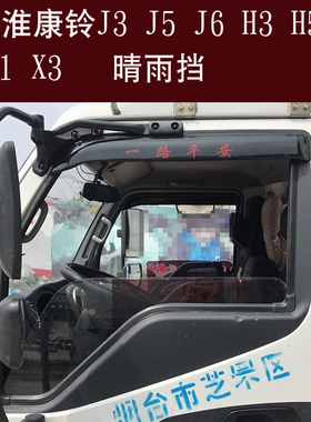 江淮康铃K1X1X3H3H5h5J3J5j6轻卡货车车窗晴雨挡雨板遮雨眉雨搭罩