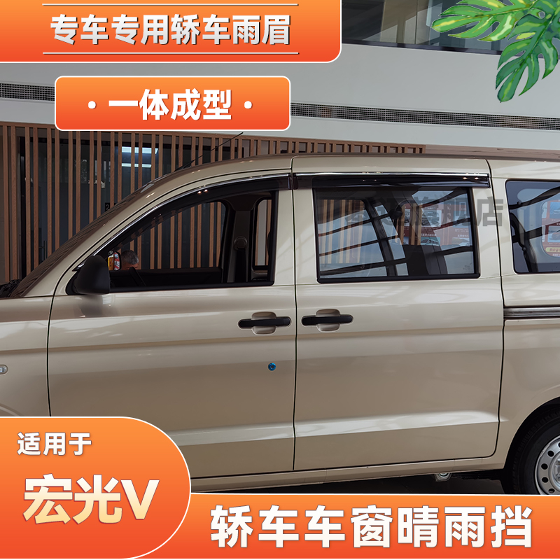 五菱宏光V荣光S新卡之光小卡汽车窗晴雨挡板雨眉遮加宽厚不锈钢贴