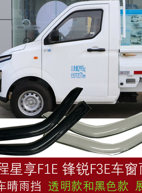 适用远程星享F1E微卡货车晴雨挡 锋锐F3E车窗雨眉 遮档防雨板改装