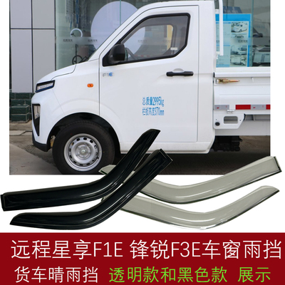 适用远程星享F1E微卡货车晴雨挡 锋锐F3E车窗雨眉 遮档防雨板改装