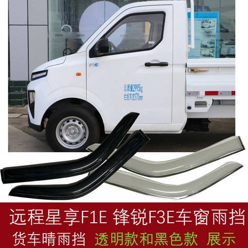 适用远程星享F1E微卡货车晴雨挡 锋锐F3E车窗雨眉 遮档防雨板改装
