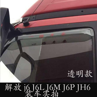 适用一汽解放j6J6LJ6M JH6货车重卡车窗晴雨挡雨眉遮雨板档眉 J6P