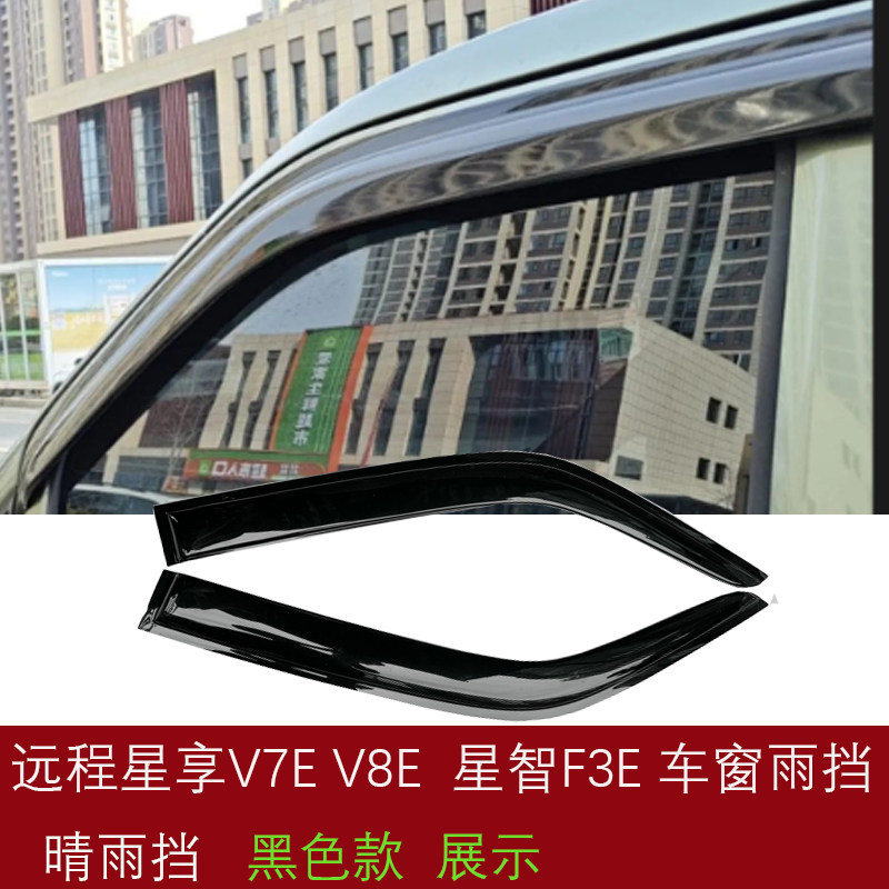 远程星享V7EV8E晴雨挡雨眉锋锐F3E改装车窗防雨水挡雨板遮雨配件