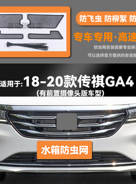 18 19 20 21款传祺GA4/PLUS水箱防虫网防老鼠蚊虫柳絮中网保护罩