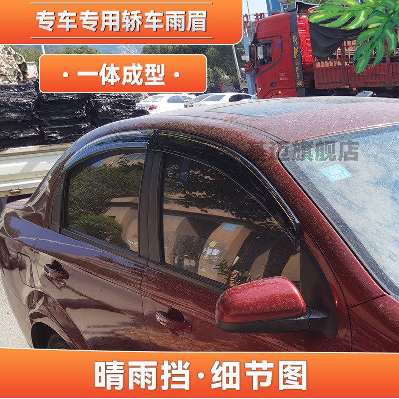 适用06 07 08 09 10款雪佛兰乐风三厢汽车窗晴雨挡板雨眉遮加宽厚