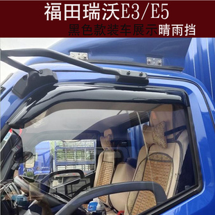 福田瑞沃E3 ES5ES3货车车窗雨档雨眉档板遮水防雨眉挡雨水 E5Q5Q9