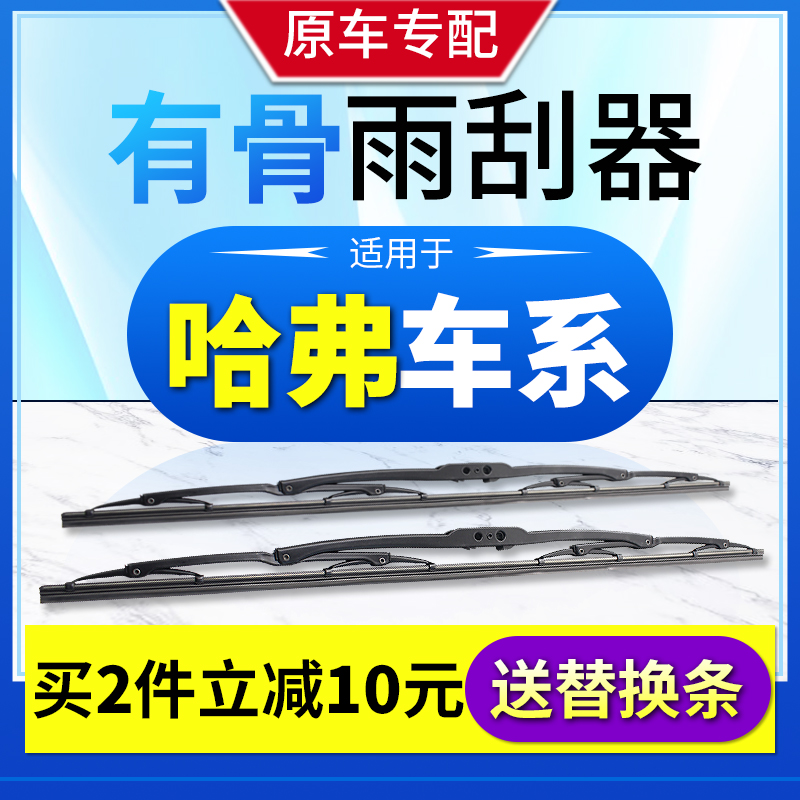 长城哈弗H6雨刮器哈佛H2s原装H1H5H7M1M4腾翼C30/C50有骨雨刷胶条
