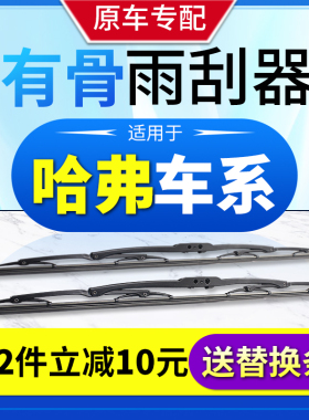 长城哈弗H6雨刮器哈佛H2s原装H1H5H7M1M4腾翼C30/C50有骨雨刷胶条