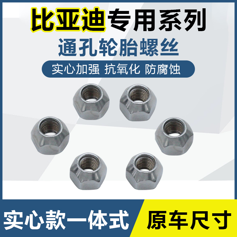 比亚迪轮胎螺丝螺帽原厂