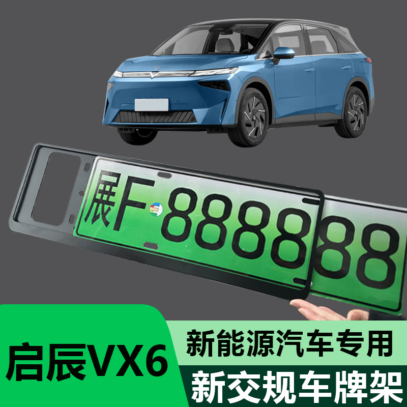 启辰大V DDI/D60EV/T60 VX6启辰星车汽车牌边框车牌架牌照保护框