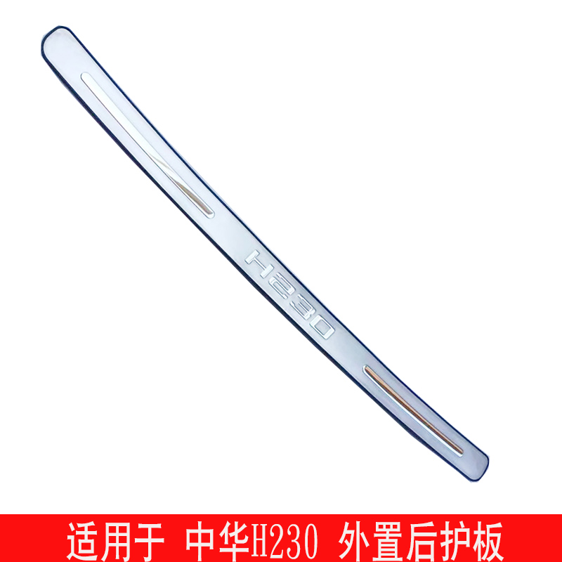适用中华H320/H330/h230骏捷FRV后备箱改装饰尾箱后杠亮条后护板