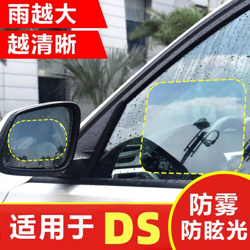 适用DS4SDS5DS5LS汽车后视镜防雨防雾膜高清倒车反光镜车窗防雨膜